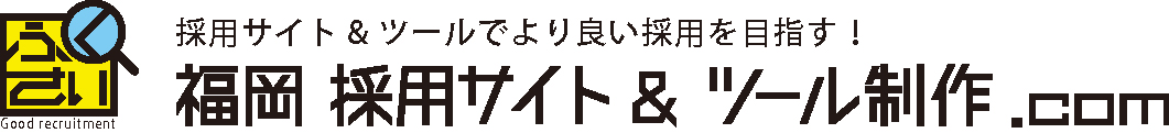福岡 採用サイト＆ツール制作.com